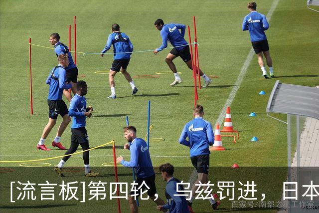 [流言板]第四轮，乌兹罚进，日本罚失，3-3